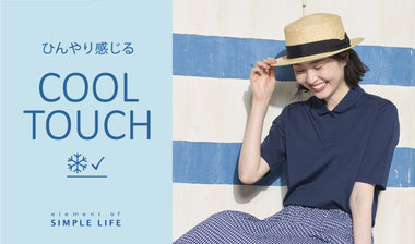 『涼しさも、おしゃれも。』クールタッチアイテム特集