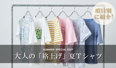 カジュアルなのに、美しい。大人の「格上げ」夏Tシャツ特集