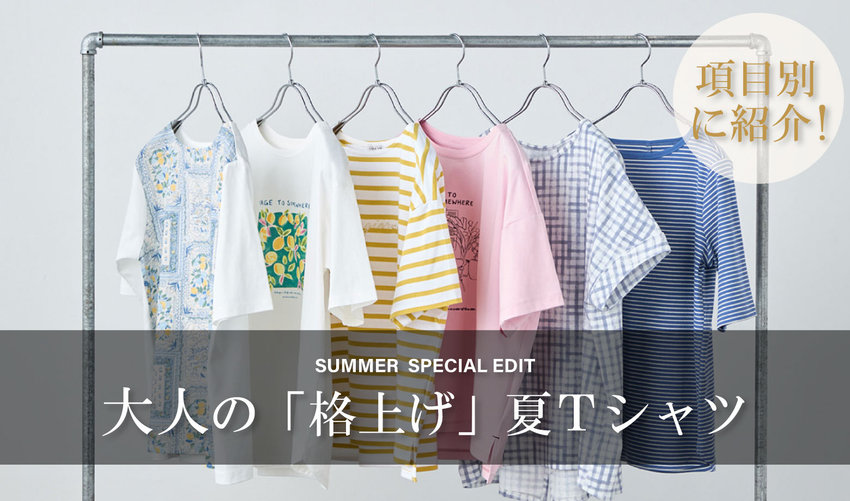 カジュアルなのに、美しい。大人の「格上げ」夏Tシャツ特集