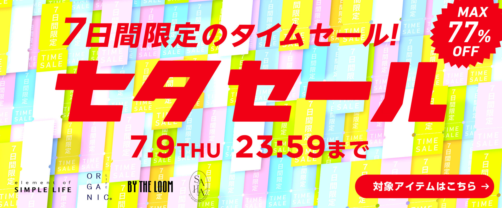 【 七夕セール 】 MAX77%OFF! ≪ 7日間限定 ≫