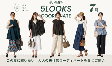 この夏おすすめコーデ特集〈7月〉/ ORGANIC LIFE・SAHA