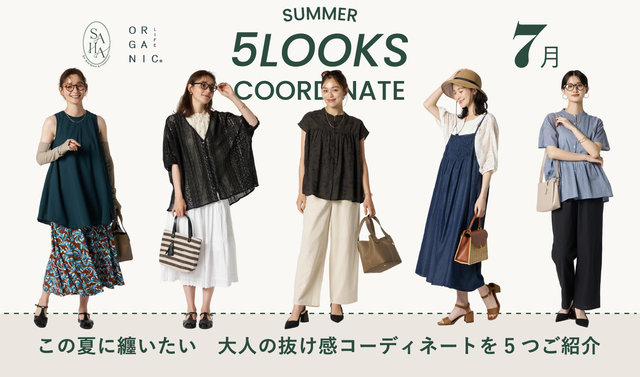 この夏おすすめコーデ特集〈7月〉/ ORGANIC LIFE・SAHA