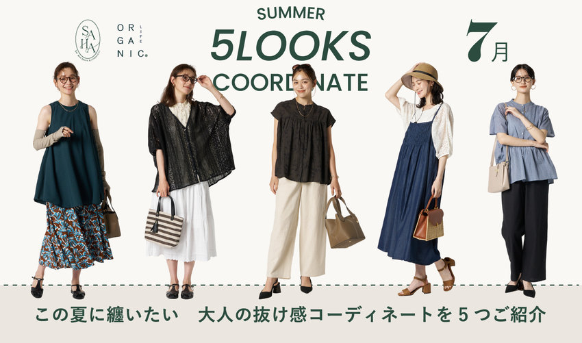 この夏おすすめコーデ特集〈7月〉/ ORGANIC LIFE・SAHA
