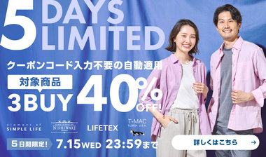 WEB限定≪ 3buy 40%OFF! ≫ 5DAYS LIMITED / 今がチャンス!おまとめ買いが断然おトク!