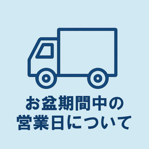 【お盆期間】の配送およびお問い合わせに関するお知らせ