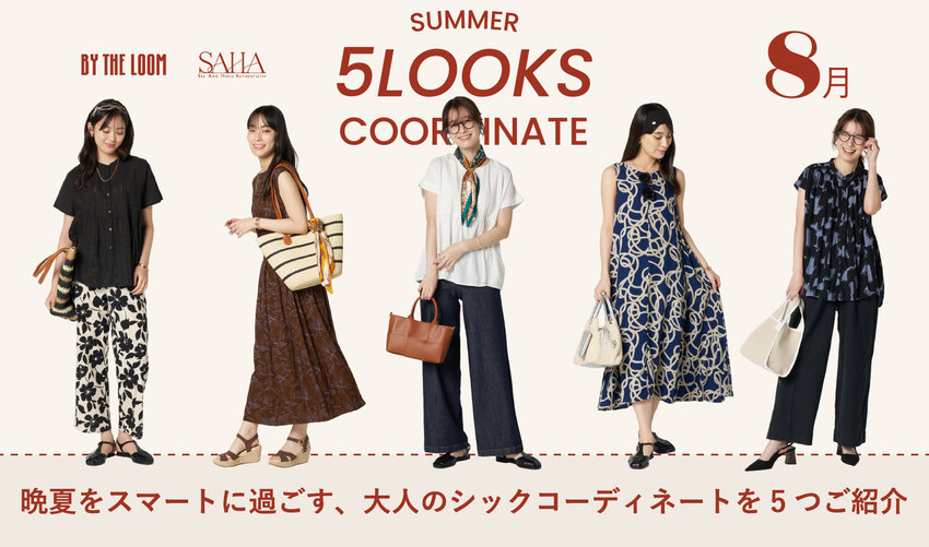 この夏おすすめコーデ特集〈8月〉/ SAHA・BY THE LOOM