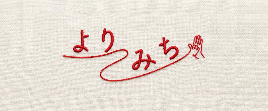 よりみち