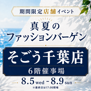 【期間限定】真夏のファッションバーゲン ≪そごう千葉店≫ にて開催！