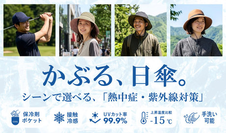 かぶる、日傘。〜熱中症・紫外線対策に〜