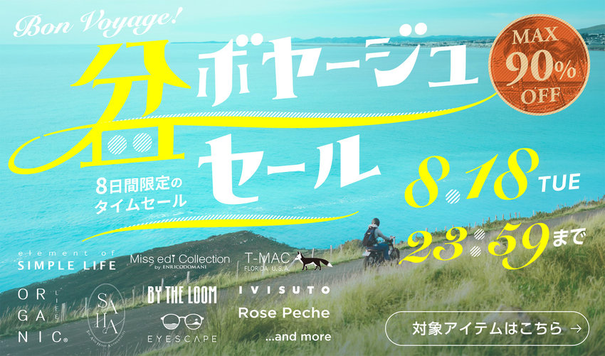 MAX90%OFF！ / 盆ボヤージュセール！