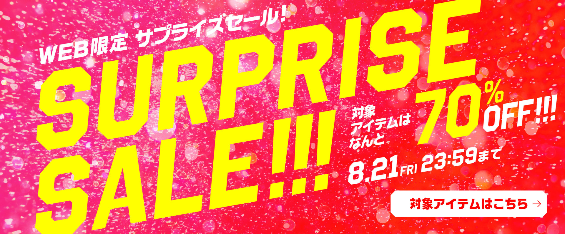 WEB限定/サプライズセール！対象アイテムは なんと 70%OFF！！！