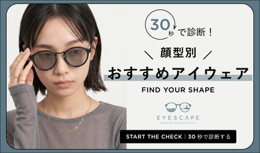 30秒で診断！ / 顔立ちから見つける、 私に似合うアイウェア