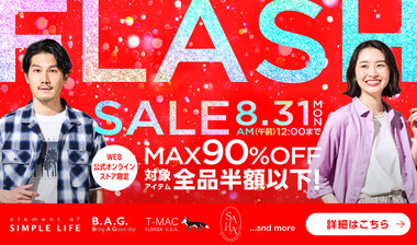 MAX90%OFF！8月最後のビッグチャンス！≪ FLASH SALE ≫ ／ 対象アイテム全品半額以下！