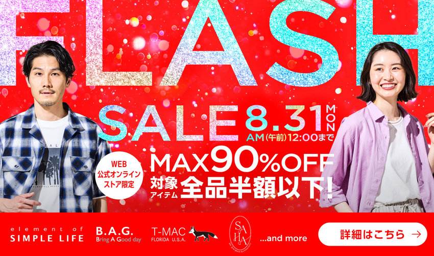 MAX90%OFF！8月最後のビッグチャンス！≪ FLASH SALE ≫ ／ 対象アイテム全品半額以下！