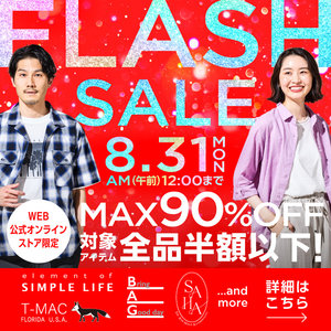 MAX90%OFF！8月最後のビッグチャンス！≪ FLASH SALE ≫ ／ 対象アイテム全品半額以下！