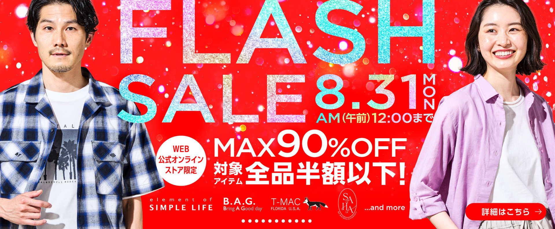 MAX90%OFF！8月最後のビッグチャンス！≪ FLASH SALE ≫ ／ 対象アイテム全品半額以下！