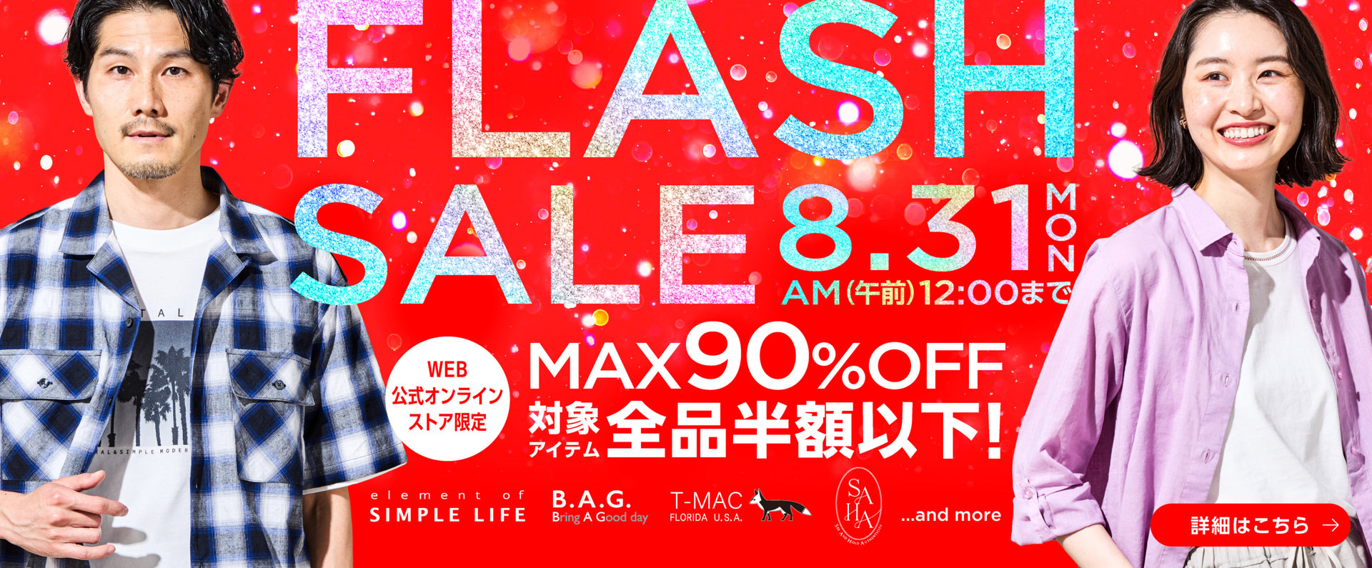 MAX90%OFF！8月最後のビッグチャンス！≪ FLASH SALE ≫ ／ 対象アイテム全品半額以下！