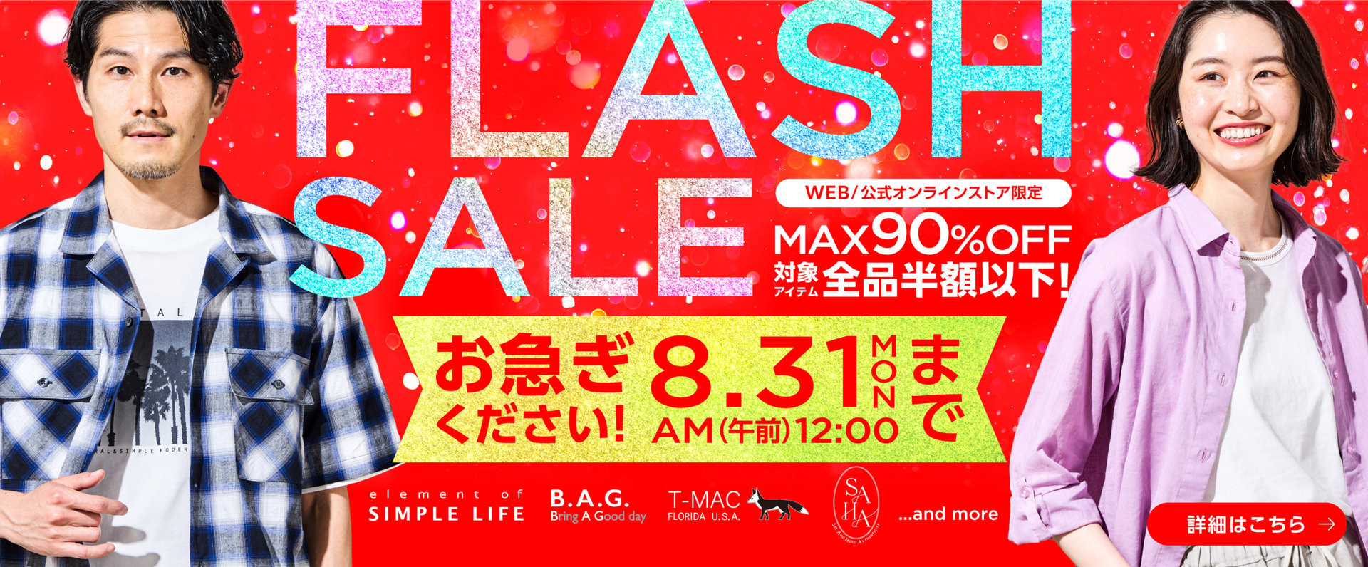 MAX90%OFF！8月最後のビッグチャンス！≪ FLASH SALE ≫ ／ 対象アイテム全品半額以下！