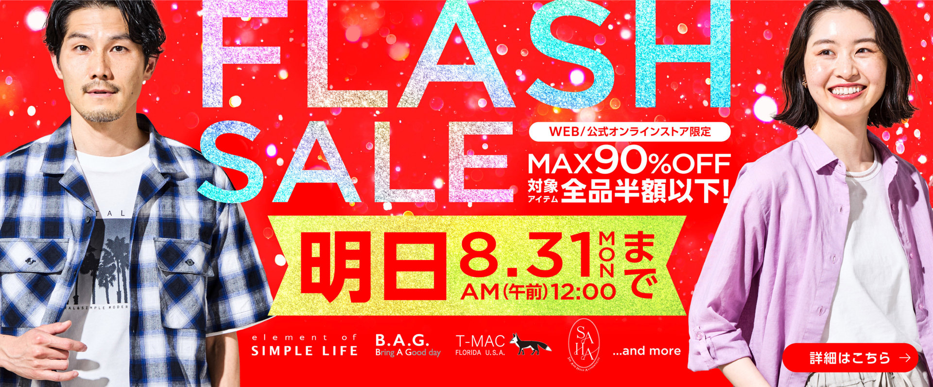 【明日まで！】MAX90%OFF！8月最後のビッグチャンス！≪ FLASH SALE ≫ ／ 対象アイテム全品半額以下！