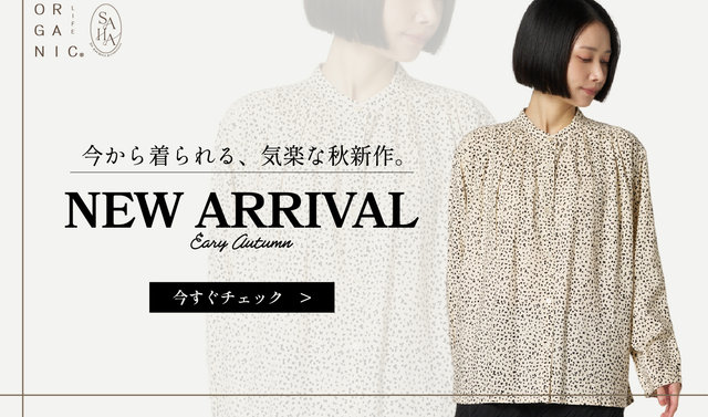 NEW ARRIVAL｜さらっと着られて気分は秋。今すぐ活躍する新作が入荷