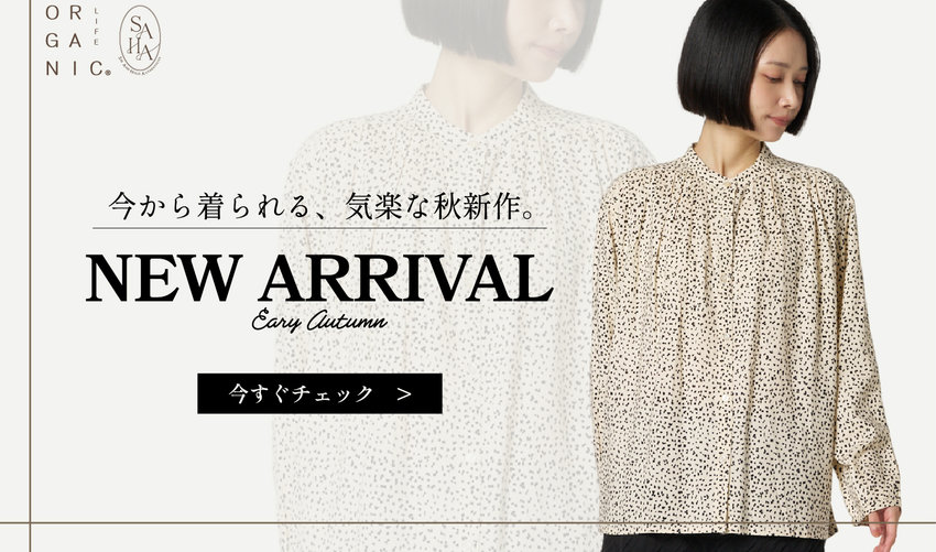 NEW ARRIVAL｜さらっと着られて気分は秋。今すぐ活躍する新作が入荷