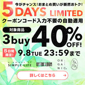 ≪ 3buy 40%OFF! ≫ 5DAYS LIMITED / 今がチャンス!おまとめ買いが断然おトク!