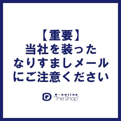 【重要】当社を装った「なりすましメール」にご注意ください
