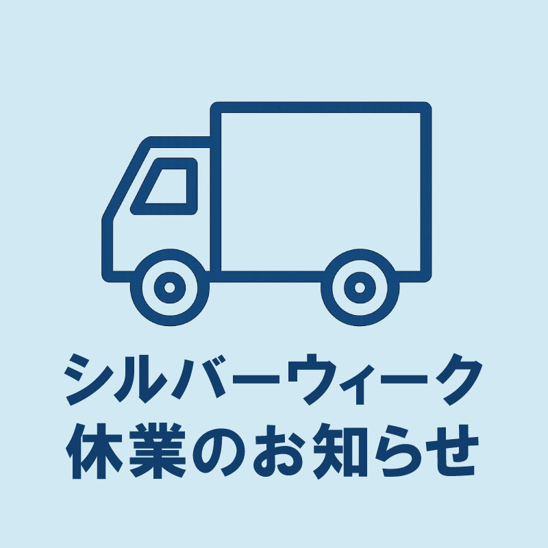 【シルバーウィーク】の配送およびお問い合わせに関するお知らせ