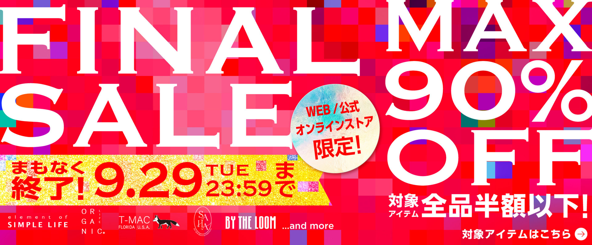 【まもなく終了！】MAX90%OFF！≪ FINAL SALE ≫ ／ 対象アイテム全品半額以下！