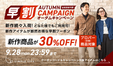 ≪ 新作商品が30%オフ ≫ 早割オータムキャンペーン！【シンプルライフ】