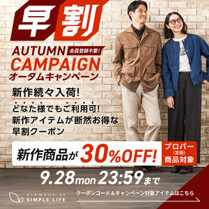 ≪ 新作商品が30%オフ ≫ 早割オータムキャンペーン！【シンプルライフ】
