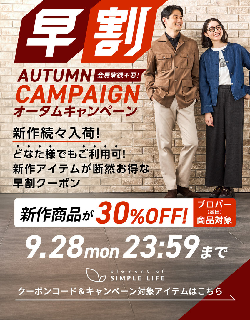 ≪ 新作商品が30%オフ ≫ 早割オータムキャンペーン！【シンプルライフ】
