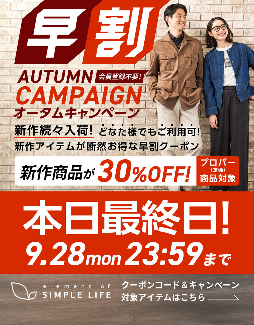 【本日最終日！】≪ 新作商品が30%オフ ≫ 早割オータムキャンペーン！【シンプルライフ】