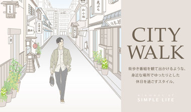 -CITY WALK- 街歩きおすすめコーディネート３選