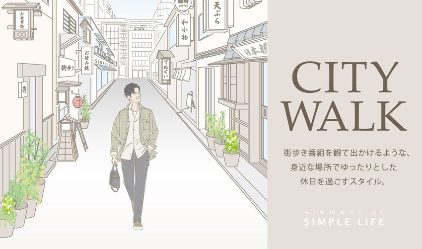 -CITY WALK- 街歩きおすすめコーディネート３選
