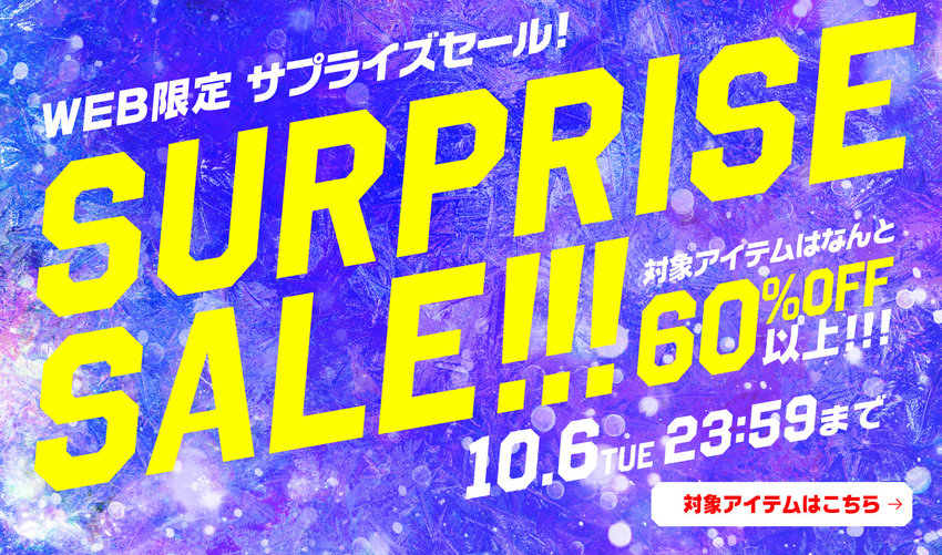 WEB限定/サプライズセール！対象アイテムは なんと 60%OFF以上！