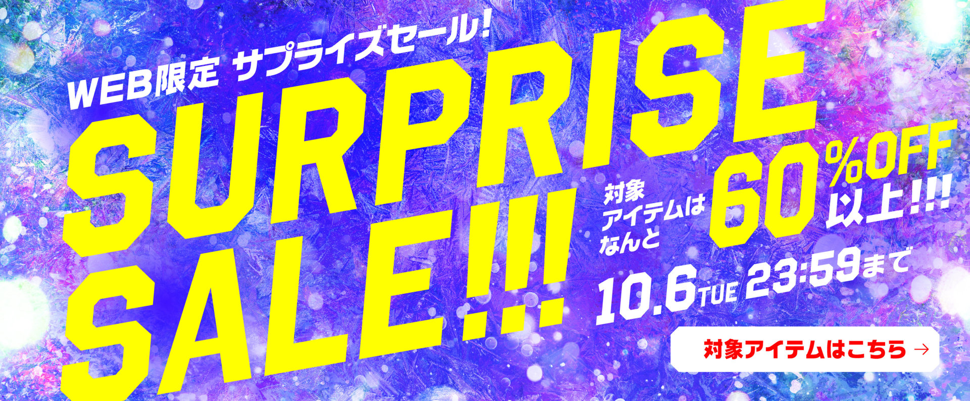 WEB限定/サプライズセール！対象アイテムは なんと 60%OFF以上！