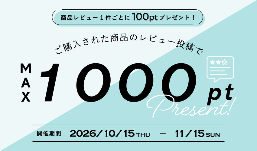 もれなく全員に最大1,000ptプレゼント！商品レビューキャンペーン