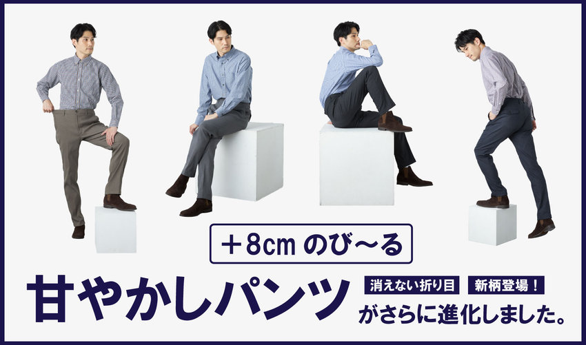 【座り仕事や運転、お腹が苦しくありませんか？】「甘やかしパンツ」が最新仕様にアップデート！