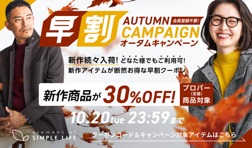≪ 新作商品が30%オフ ≫ 早割オータムキャンペーン！【シンプルライフ】