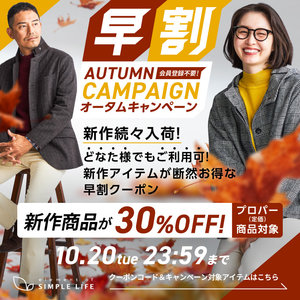 ≪ 新作商品が30%オフ ≫ 早割オータムキャンペーン！【シンプルライフ】