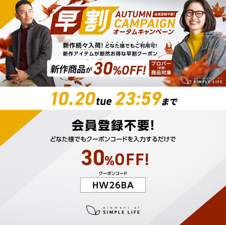 早割オータムキャンペーン