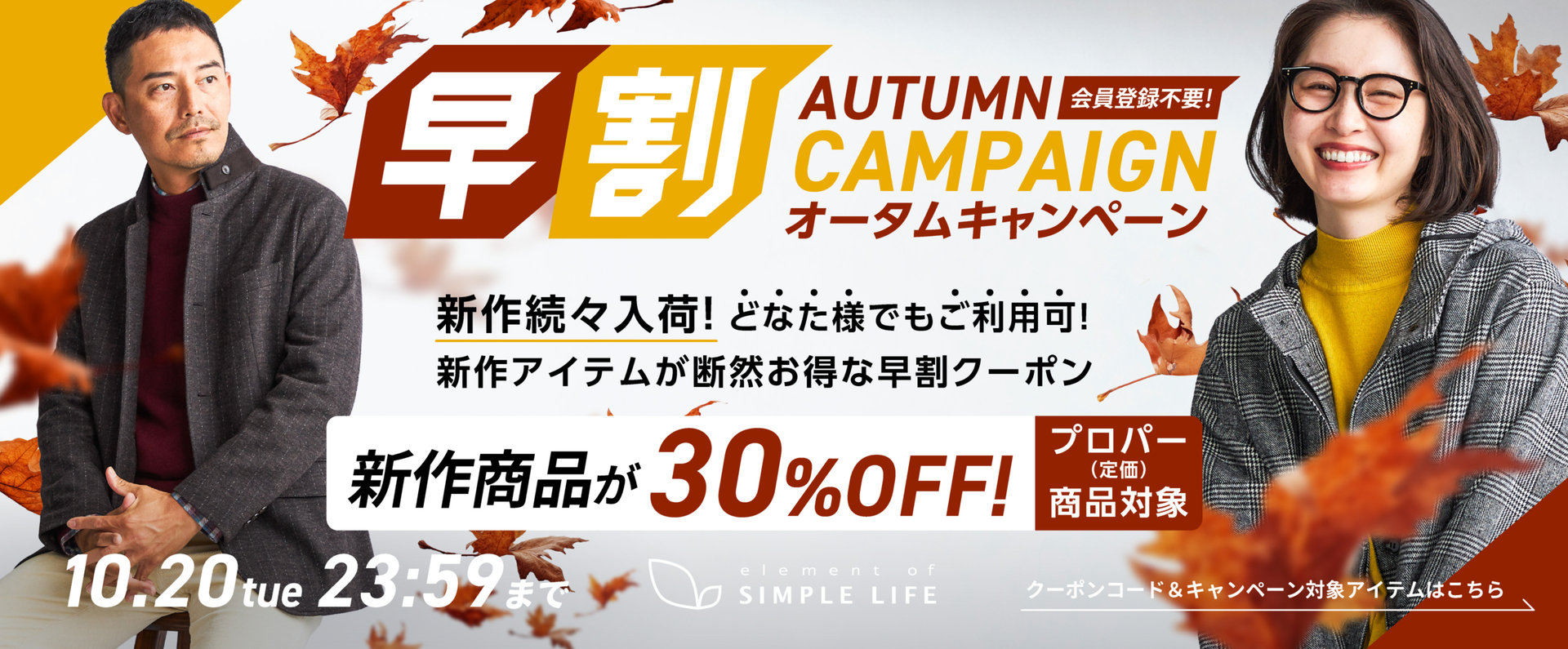 ≪ 新作商品が30%オフ ≫ 早割オータムキャンペーン！【シンプルライフ】