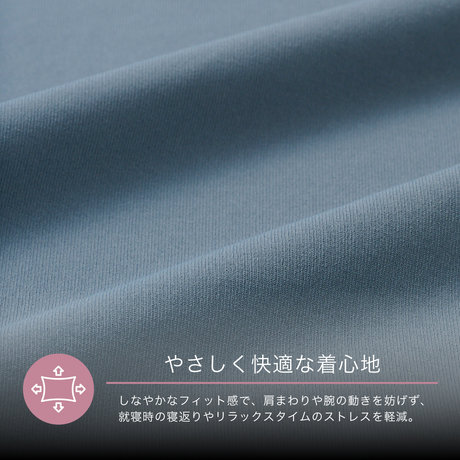 やさしく快適な着心地
