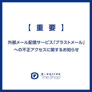 【重要】外部メール配信サービス「ブラストメール」への不正アクセスに関するお知らせ